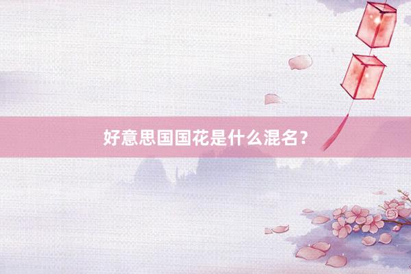 好意思国国花是什么混名？