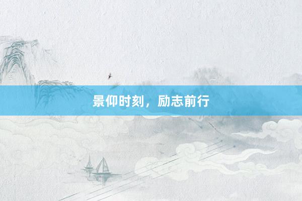 景仰时刻，励志前行